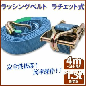 【送料無料】ラチェット式 ラッシングベルト 1.5T4M タイダウンベルト荷締め 耐荷重1.5t 長さ4m 幅37mm フックロープ