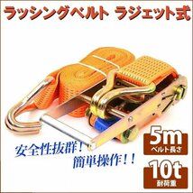 【送料無料】ラチェット式 ラッシングベルト 10t 5m タイダウンベルト荷締め 耐荷重10000kg 長さ5m 幅75mm フックロープ 橙色_画像1