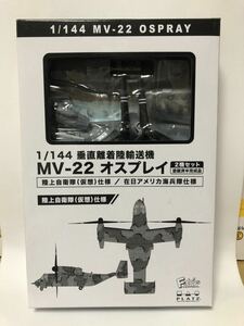 1/144 垂直離着陸輸送機 MV-22 オスプレイ 2機セット 陸上自衛隊(仮想)仕様/在日アメリカ海兵隊仕様 プラッツ エフトイズ