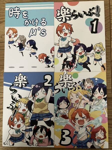 ラブライブ μ's 同人誌 たぬきち 時をかけるμ's 楽らいぶ 1.2.3
