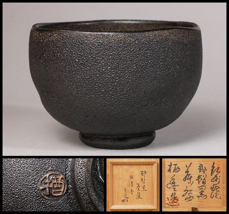 茶道具 茶碗 寒川栖豊作 紀州焼 那知黒茶碗 抹茶茶碗 茶器 茶具 茶道