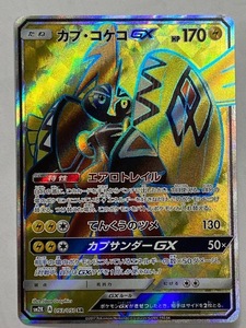 【ポケモンカード】 SM2K 053/050 SR カプ・コケコ GX 