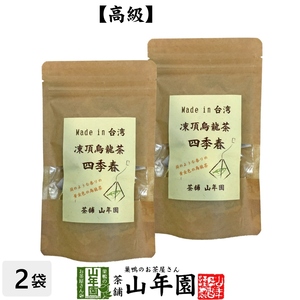 健康茶 凍頂烏龍茶 四季春 ウーロン茶 台湾産 ティーパック 2g×15パック×2袋セット 無添加 送料無料