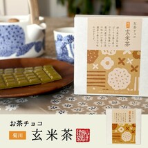 お茶請け おやつ チョコレート お茶チョコ 菊川 玄米茶 2枚入り_画像2