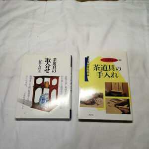 計2冊 茶道具の取合せ お茶人の友／世界文化社 茶道具の手入れ 陶器美術青年会 書籍 送料185円他