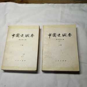 計2冊 中国史網要 翦伯主 人民出版社 上/下巻 中国語書籍 外国語 送料185円他