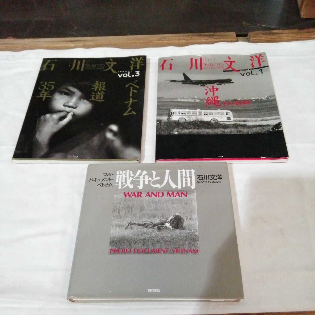 ヤフオク! -石川文洋(本、雑誌)の中古品・新品・古本一覧