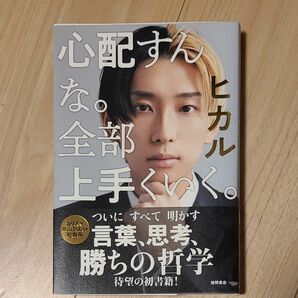 心配すんな。全部上手くいく。 ヒカル／著