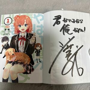 【サイン本】【初版】やはり俺の青春ラブコメはまちがっている。 結１ サイン本 ＋ 書影タペストリー