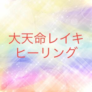 3回、大天命レイキヒーリング☆レイキ入り浄化用の塩