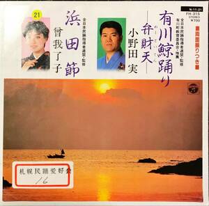 [試聴]長崎県 音頭　有川鯨踊り / 浜田節 // 小野田実 / 曾我了子　GROOVE歌謡[EP]FH315和モノ鯨唄B級リズム演歌コレクション グルーヴ7