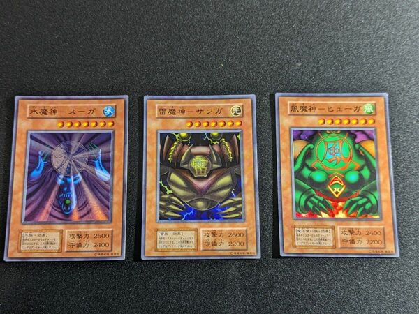 遊戯王 初期 水魔神ースーガ 雷魔神ーサンガ 風魔神ーヒューガ セット