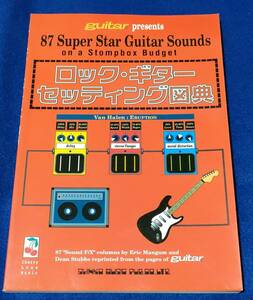 ●●　ロック・ギター セッティング図典　1996年発行　シンコーミュージック　 C0302ｓ