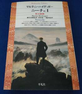 ○○　マルティン・ハイデッガー　ニーチェⅠ　美と永遠回帰　平凡社ライブラリー　1997年初版　H012s