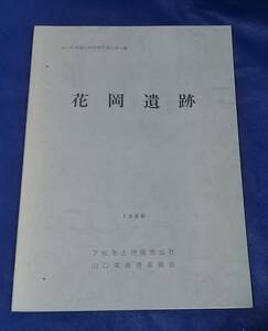 ●●　花岡遺跡　山口県埋蔵文化財調査報告第90集　山口県教育委員会　1986年　　23R04ｓ