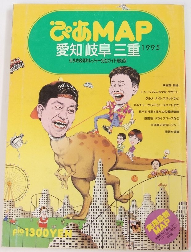 ぴあmapグルメ文庫 名古屋版 1998~1999-