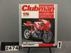 【2474】 Clubman クラブマン 2000年2月号 No176 廃刊 当時物 企画室ネコ ネコパブリッシング 古いので状態はよくありません 雑誌