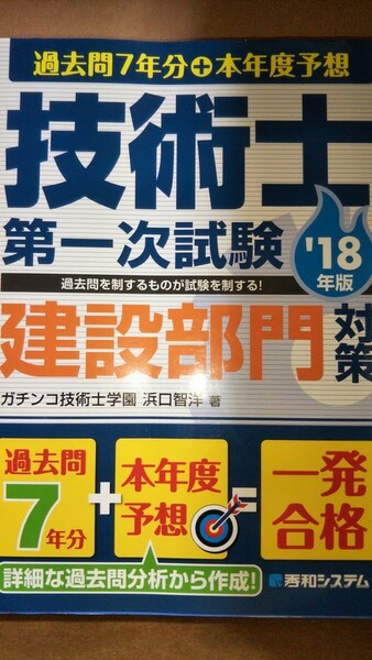 技術士第一次試験　2018年度　建設部門対策　秀和システム