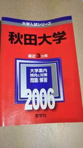 2006　赤本　秋田大学　過去３カ年