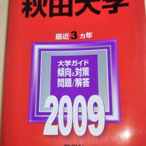 2009 赤本 秋田大学