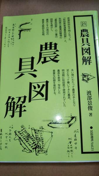民俗選書 Vol. 21　農具図解 渡部景俊 　秋田文化出版
