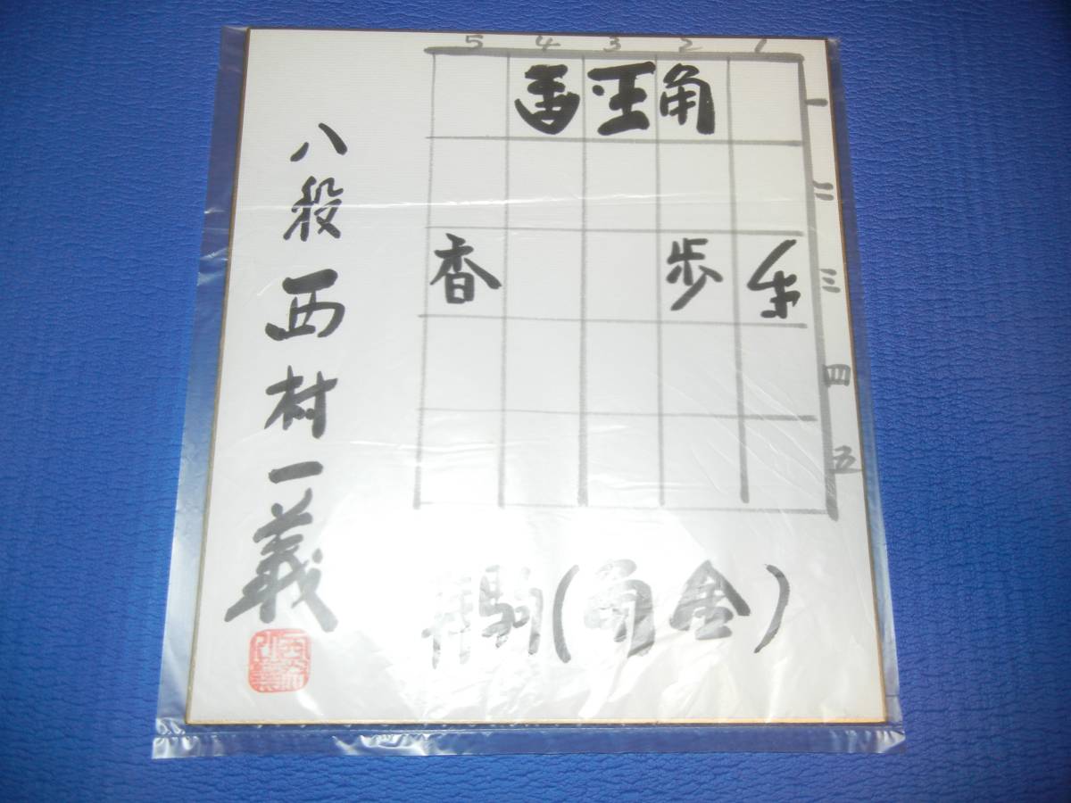ヤフオク! -将棋 色紙(本、雑誌)の中古品・新品・古本一覧