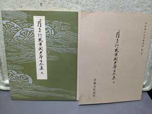 平安朝かな名蹟選集　第ニ巻　伝藤原行成筆　