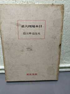 日本地理大系　　北海道・樺太篇　昭和５年発行