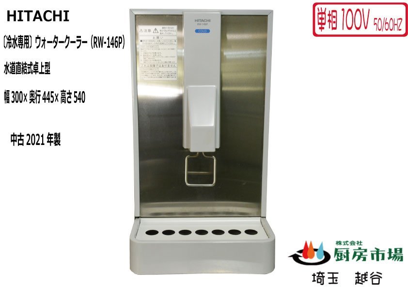 HITACHI】 日立 冷水専用 卓上型 ウォータークーラー ウォーター