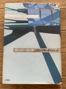 スーパー・カンヌ　Ｊ．Ｇ．バラード(著者),小山太一(訳者) /AB