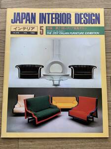 JAPAN INTERIOR DESIGN No.278　第21回　イタリア家具サロン　1982年5月　インテリア5/2AZ