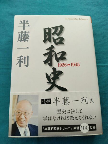 昭和史 1926-1945 / 半藤一利