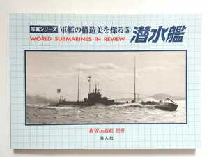 軍艦の構造美を探る ５　潜水艦