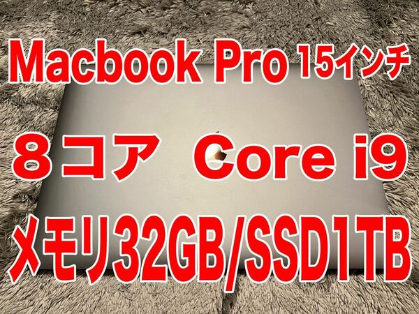 MacBook pro 2019 corei9(8コア）15インチ