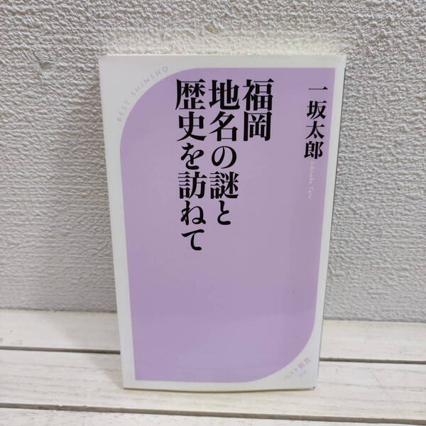 即決!送料無料! 『 福岡 地名の謎と歴史を訪ねて 』■ 歴史研究家 一坂太郎 / 歴史 伝説 地名 由来 謎 etc