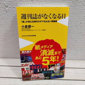 即決!送料無料! 『 週刊誌がなくなる日 / 「紙」が消える時代のダマされない情報術 』■ 元プレジデント編集長 小倉健一 / メディア