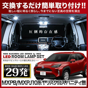 ヤリスクロス バニティ無 ルームランプ LED RIDE 29発 2点 MXPB10/MXPB15/MXPJ10/MXPJ15 [R2.8-]