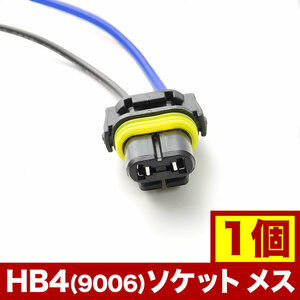 社外 HID LED用補修用 HB4 （9006）カプラー ソケット メス 1個単品 hsu15
