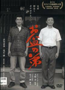 ★お盆の弟★渋川清彦/光石研/岡田浩暉/河井青葉/渡辺真起子（DVD・レンタル版）