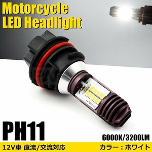 ホンダ ディオ Dio AF62 LED ヘッドライト PH11 バルブ ホワイト Hi/Lo 6000k バイク 12V AC DC 直流 交流 純正交換 /146-28 N-2