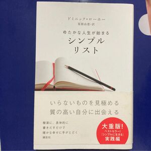 ゆたかな人生が始まる　シンプルリスト/ドミニック　ローホー