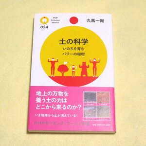 (PHPサイエンス・ワールド新書)土の科学【目立った傷や傷み無/PHP研究所/久馬一剛/いのちを育むパワーの秘密 農学 科学】230204