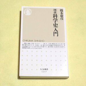 (ちくま新書)図説 科学史入門【目立った傷や汚れ無/筑摩書房/橋本毅彦】220232