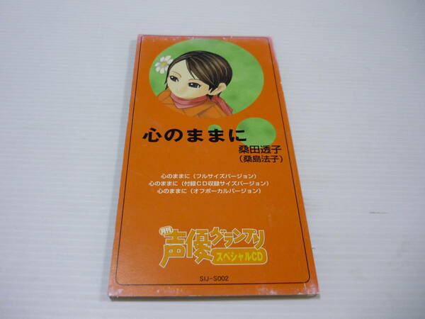 [管00]【送料無料】CD 桑田透子(桑島法子) / 心のままに 月刊「声優グランプリ」付録の8cmスペシャルCD【8cmCD】