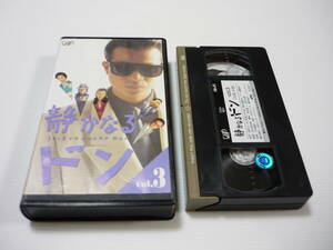 [ tube 01][ free shipping ]VHS video quiet . become Don vol.3 Nakayama Hideyuki Ishida Yuriko ..... stone . Saburou drama 
