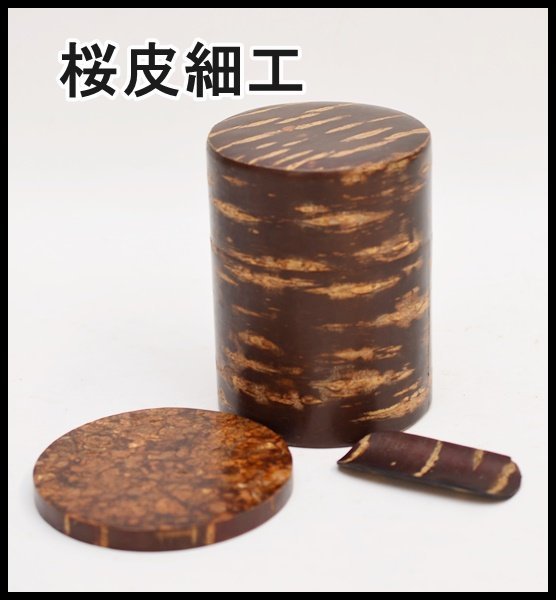 伝統工芸士 大橋忠作 桜皮 樺細工 棗 共箱 M R5673 | gkcsu.org
