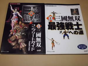 ゲーム本 ◆ 真・三國無双 コンプリートガイド / 最強戦士への道 2冊セット ◆