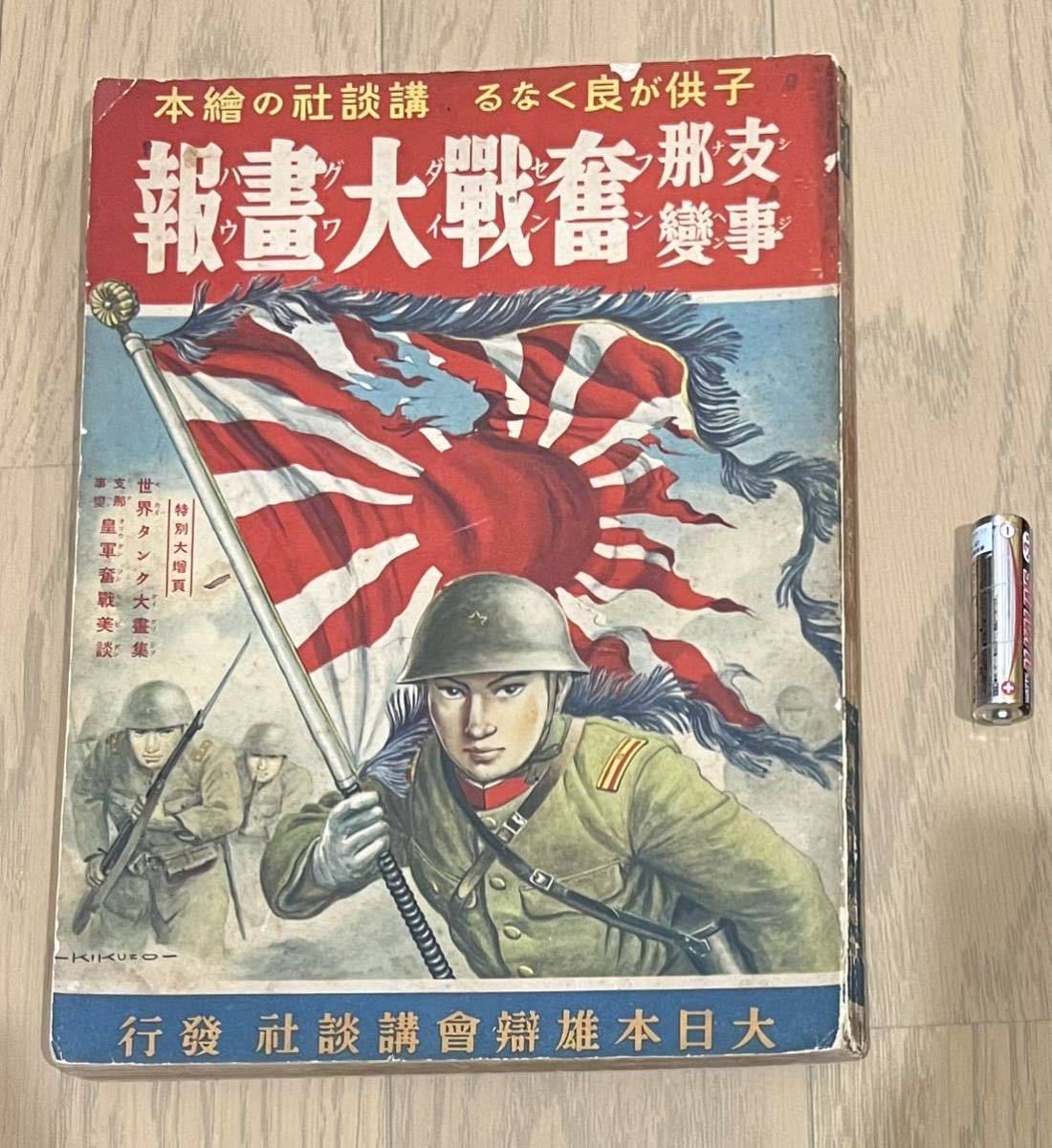 講談社の絵本50 「支那事変 大勝記念号」 値下げ交渉 bodycontourz.com