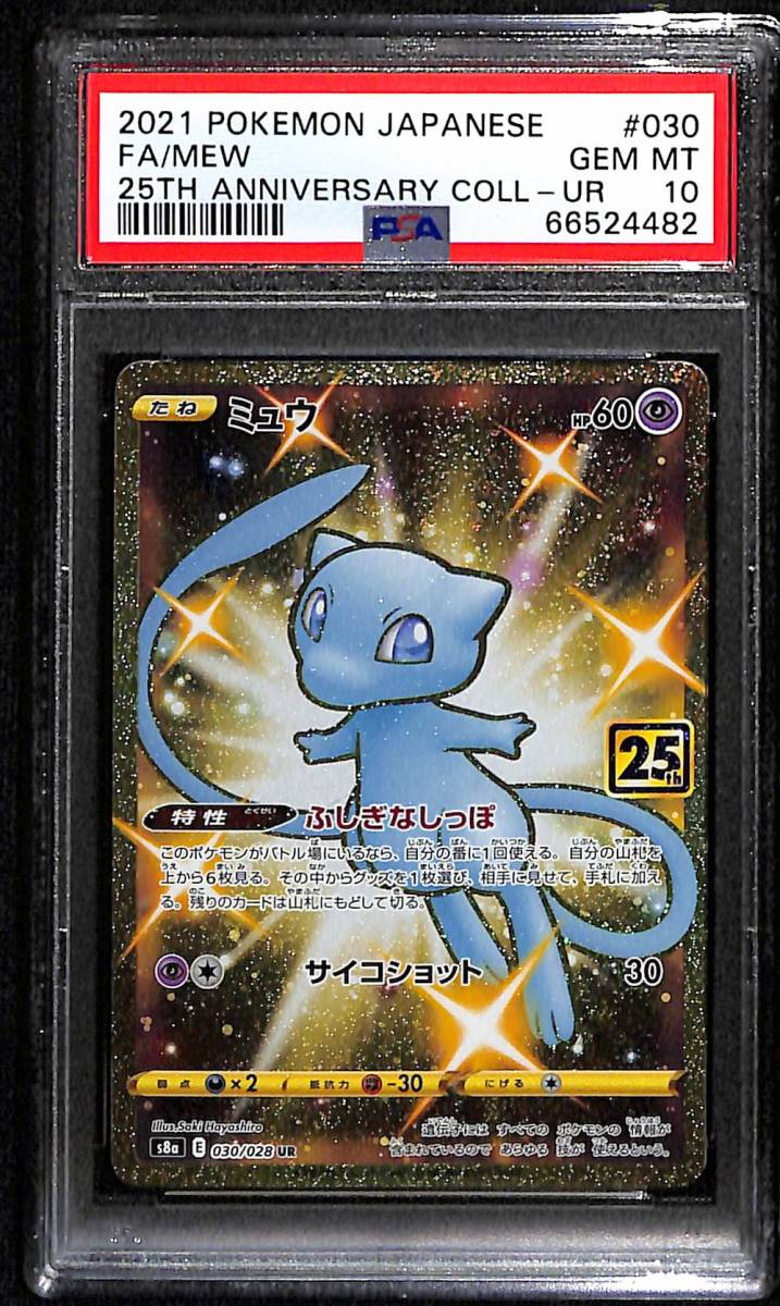 ポケモンカード ミュウ UR PSA10 ciavento.com.br