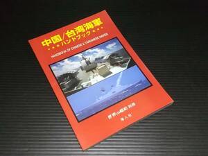 【世界の艦船別冊】「中国台湾海軍ハンドブック」平成12年 海人社刊 ソブレメンヌイ/紅星/雲南/玉亭/黄蜂/撫順/希少書籍/絶版/貴重資料